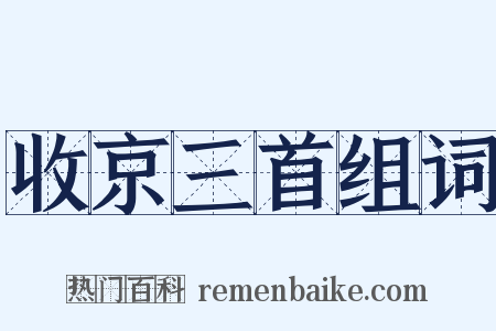 收京三首组词是什么意思的图片